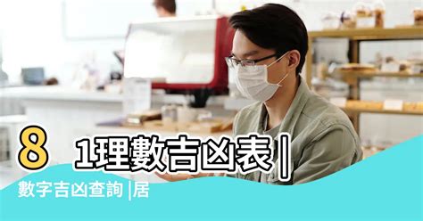 數字吉凶查詢|免費算命 